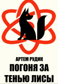 Артем Рудик - Погоня за тенью лисы