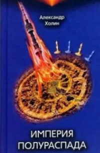 Империя полураспада
