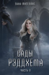 Сады Рэддхема. Закон Равновесия