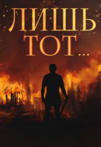 Сергей Вишневский - Янтарный свет: Лишь тот. ..