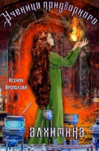 Ученица придворного алхимика