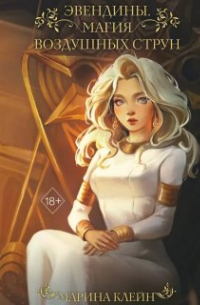 Эвендины. Магия воздушных струн