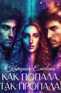 Как попала, так пропала!