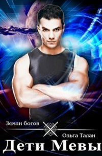 Дети Мевы. Книга первая