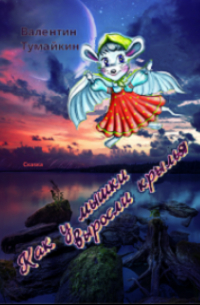 Как у мышки выросли крылья