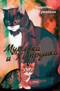 Мурлыка и Хитрушка