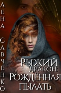 Рыжий дракон: Рождённая пылать