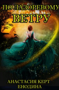 По лазоревому ветру