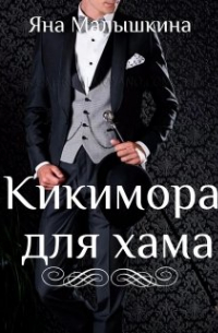 Кикимора для хама