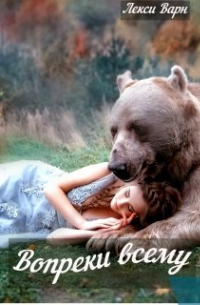 Вопреки всему