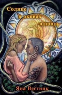 Солнце в оковах плюща