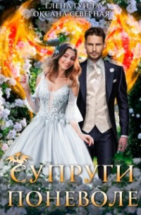 Супруги поневоле