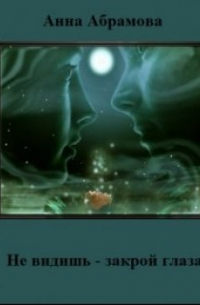 Не видишь - закрой глаза