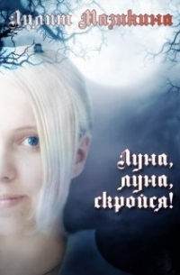 Лилит Мазикина - Луна, луна, скройся!
