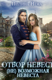 Отбор невест. (не)возможная невеста