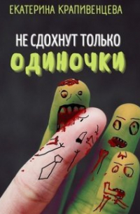 Не сдохнут только одиночки