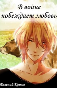 Евгений Котов - В войне побеждает любовь