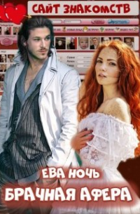 Брачная афера