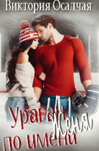 Ураган По Имени Женя