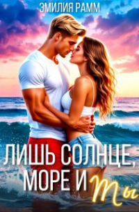 Лишь солнце, море и ты