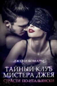 Тайный клуб мистера Джея. Страсти по-итальянски.