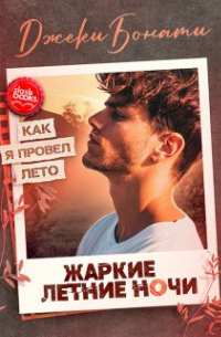 Жаркие летние ночи