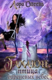 Гамаюн - птица сиреневых небес