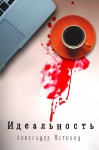 Идеальность