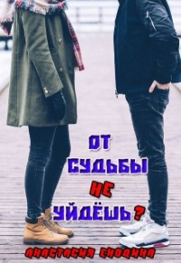 Анастасия Енодина - От судьбы не уйдёшь?