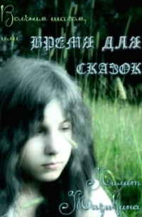 Лилит Мазикина - Волчьим шагом, или Время для сказок