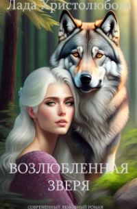 Возлюбленная оборотня или отбор для единственной