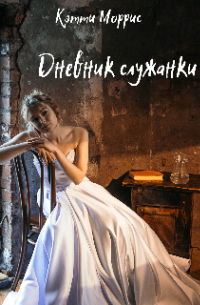 Дневник служанки