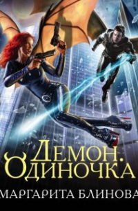 Демон. Одиночка