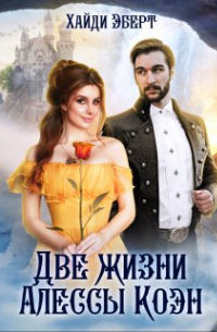 Две жизни Алессы Коэн