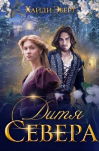 Дитя Севера