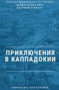 Екатерина Eфимова - Приключения в Каппадокии