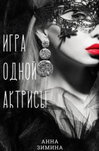 Игра одной актрисы