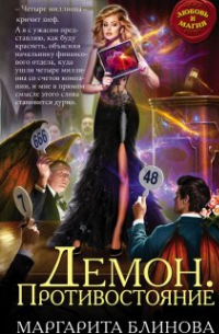 Демон. Противостояние