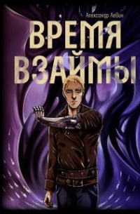 Александр Левин - Время взаймы