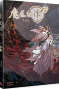  - 魔道祖師漫畫版 十一 / Modao zushi manhua ban yi 11