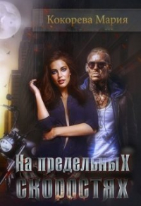  - На предельных скоростях