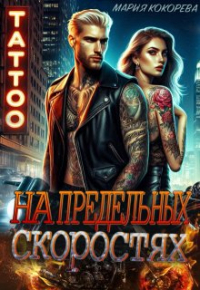  - На предельных скоростях