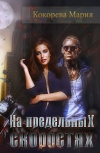  - На предельных скоростях