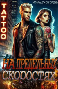  - На предельных скоростях