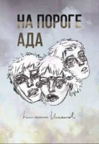 Константин Игнатов - На пороге ада