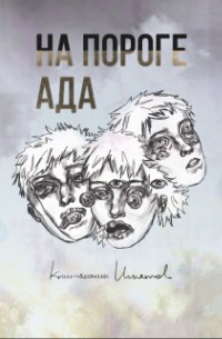 Константин Игнатов - На пороге ада
