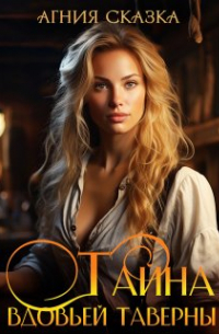 Тайна вдовьей таверны.