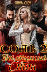 Rimma Snou - Соль 2. Обещана тебе