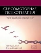  - Сенсомоторная психотерапия. Терапия последствий психологических травм и нарушений привязанности