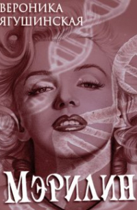 Мэрилин